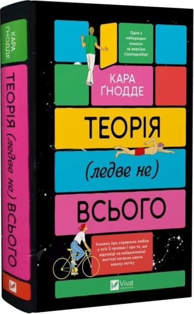 Теорія (ледве не) всього