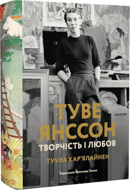 Туве Янссон: творчість і любов, фото - 1