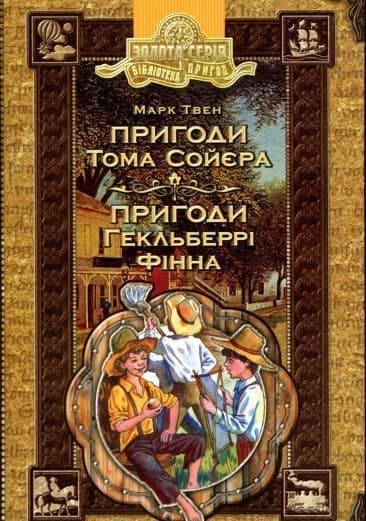 Пригоди Тома Сойєра. Пригоди Гекльберрі Фінна (мінімальний брак)