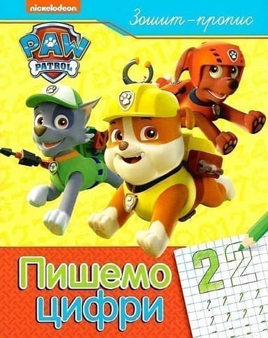 Пишемо цифри. Зошит-пропис