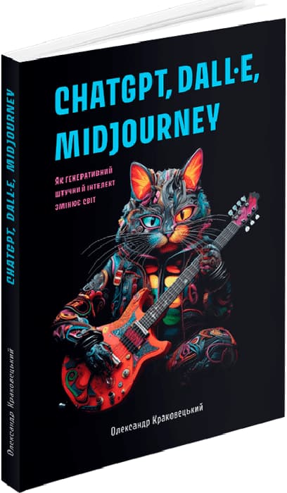 ChatGPT, DALL·E, Midjourney. Як генеративний штучний інтелект змінює світ, фото - 1