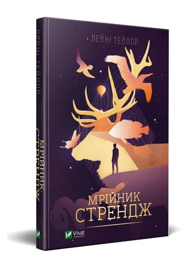 Мрійник Стрендж