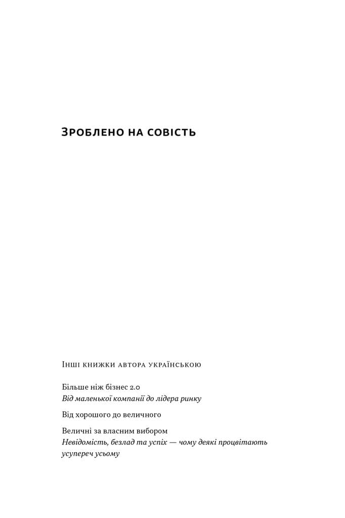 Зроблено на совість. Стратегії візіонерських компаній, фото - 2