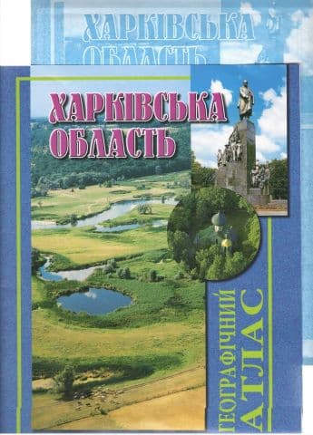 Географічний атлас &amp;quot; Харківська область&amp;quot;