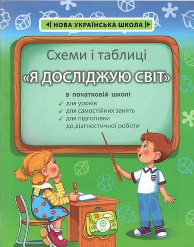 Схеми і таблиці. Я досліджую світ в початковій школі