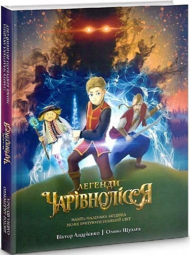 Легенди Чарівнолісся