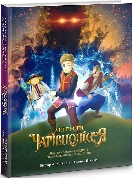 Легенди Чарівнолісся, фото - 1