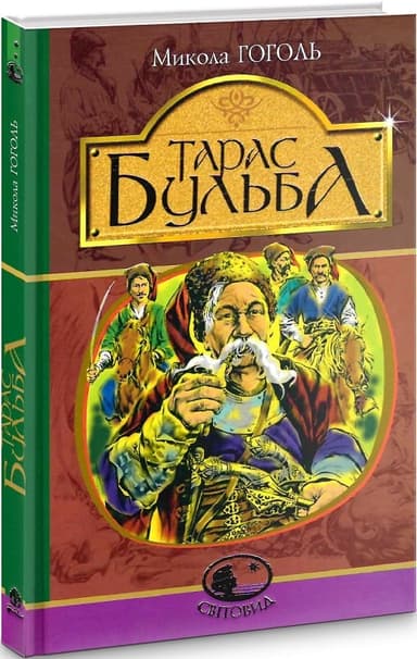 Тарас Бульба