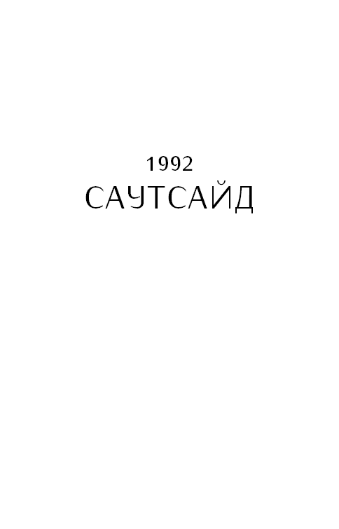 Шаґґі Бейн: роман, фото - 2