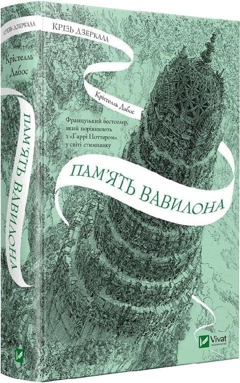 Крізь дзеркала. Книга 3. Пам&#39;ять Вавилона, фото - 1