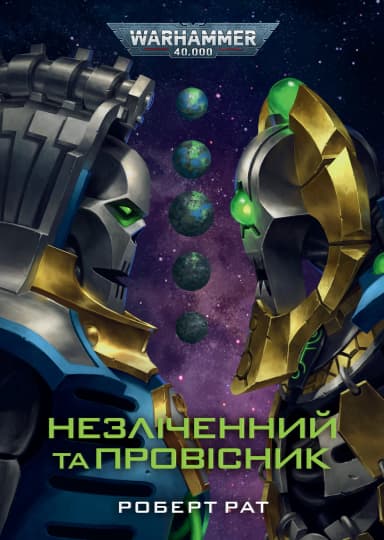 Warhammer 40,000. Незліченний та Провісник