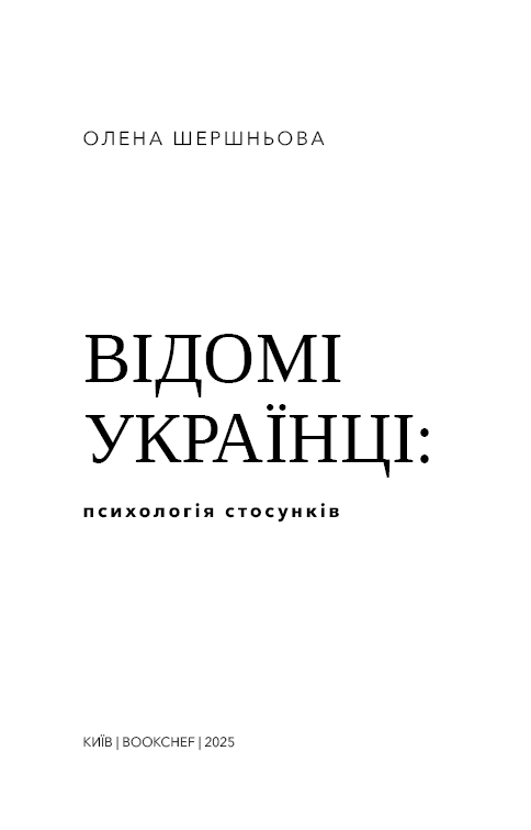 Книга "Відомі українці: психологія стосунків" Олена Шершньова, фото - 2