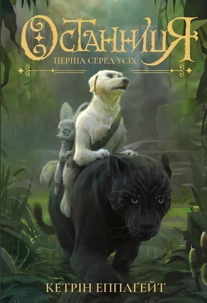 Останниця. Перша серед усіх_кн.2, фото - 1