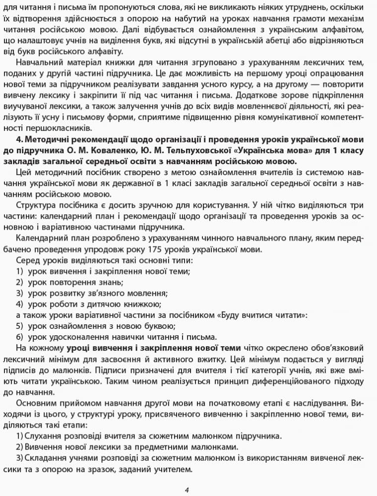 Українська мова. 1 клас. Методичні рекомендації щодо уроків укр. мови. До підр. Коваленко О.М., Тел, фото - 3