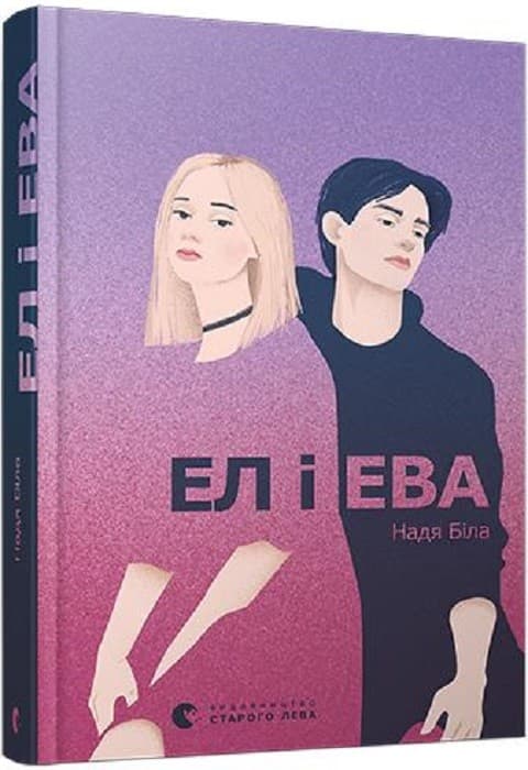 Ел і Ева, фото - 1