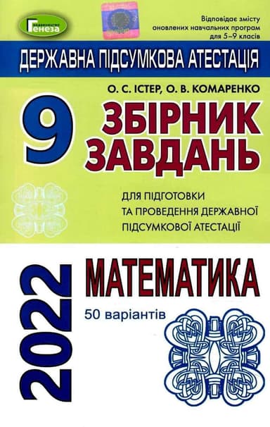 ДПА 2022, 9 кл.,Збірник завдань. Математика (50 варіантів)