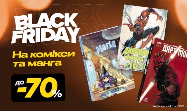 Чорна П&#39;ятниця: До -70% на комікси та мангу!