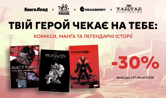 Твій герой чекає на тебе! -30% на комікси та манґу!