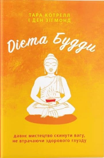 Дієта Будди. Давнє мистецтво скинути вагу, не втрачаючи здорового глузду, фото - 1
