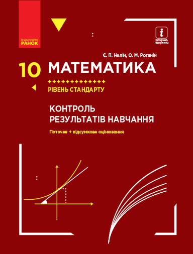 Математика. 10 клас. Рівень стандарту : контроль результатів навчання