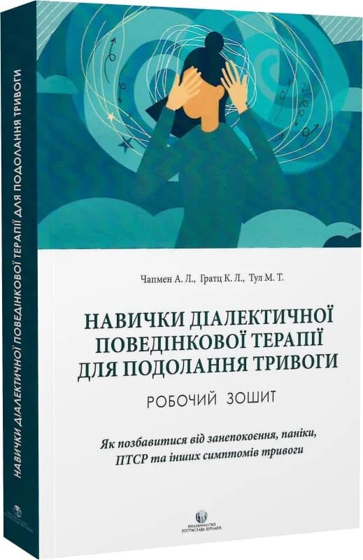 Навички діалектичної поведінкової терапії для подолання тривоги, фото - 1