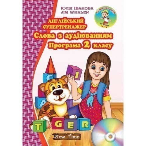 Англійський супертренажер. Слова з аудіюванням. Програма 2 кл. CD, фото - 1