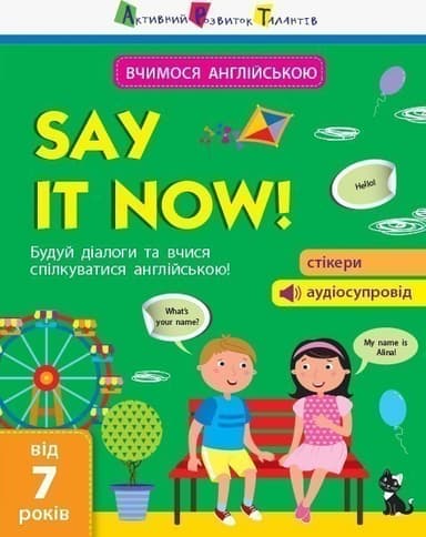 Вчимося англійською. Say it now!