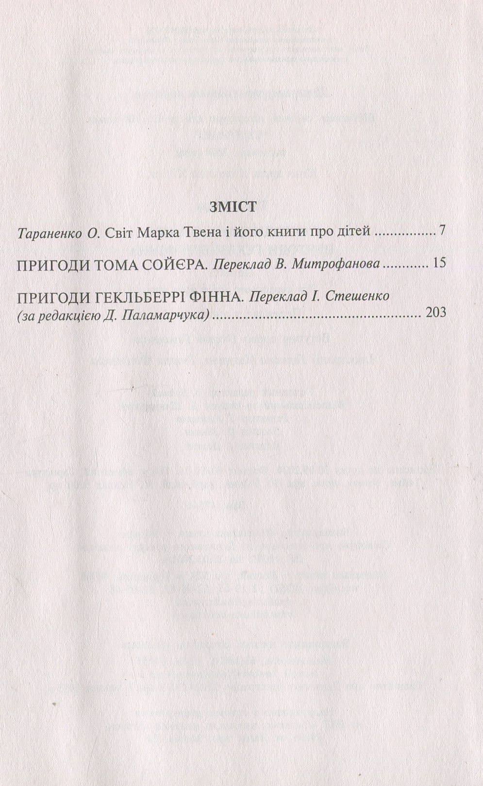 Пригоди Тома Сойєра. Пригоди Гекльберрі Фінна: Повісті, фото - 2