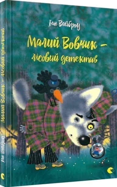 Малий Вовчик - лісовий детектив