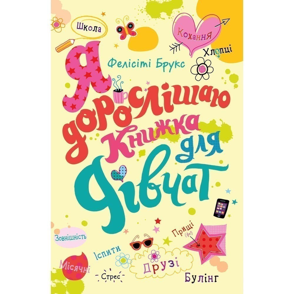 Я дорослішаю. Книжка для дівчат, фото - 1