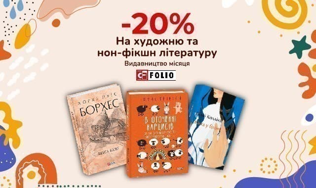 Видавництво місяця Фоліо! - 20% на художню та нон-фікшн літературу