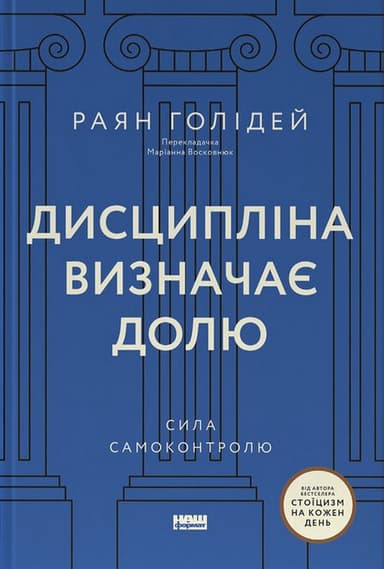 Дисципліна визначає долю. Сила самоконтролю