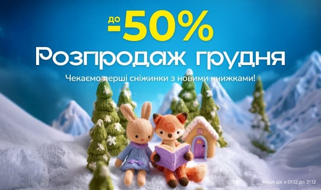 Розпродаж грудня! до -50% на всі категорії книг