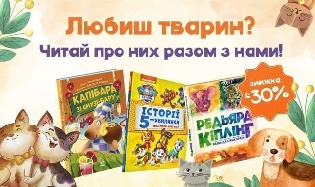 У світі тварин! До -30% на книжки про пухнастих друзів