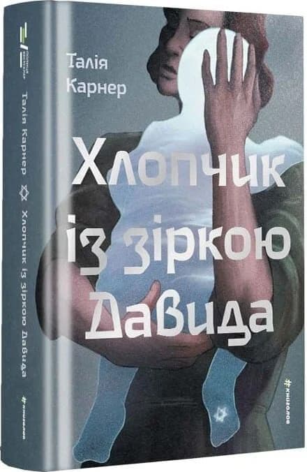 Хлопчик із зіркою Давида, фото - 1