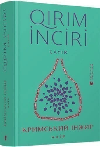 Кримський інжир. Чаїр, фото - 1