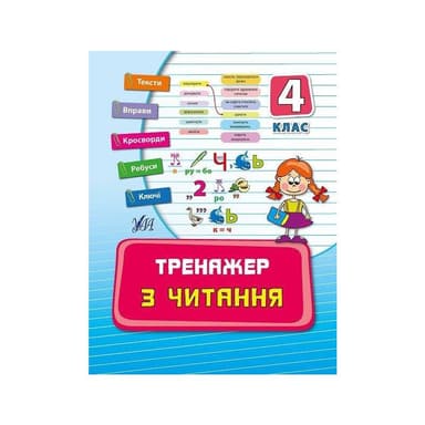 Тренажер з читання 4 кл