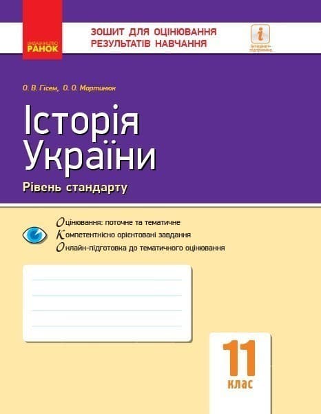 Історія України. 11 клас. ЗОРН, фото - 1