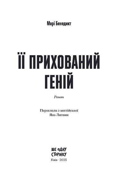 Її прихований геній, фото - 2