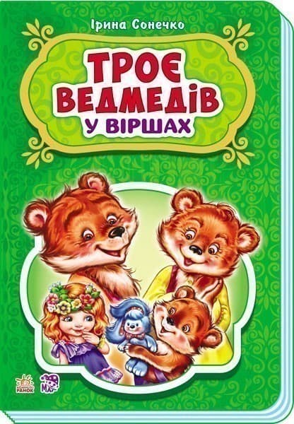 Троє ведмедів, фото - 1