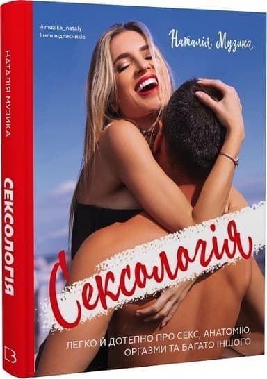 Сексологія. Легко й дотепно про секс, анатомію, оргазми та багато іншого