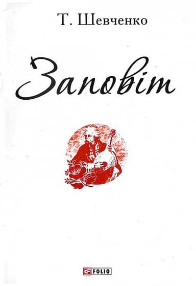 Заповіт (Патріотична бібліотека)