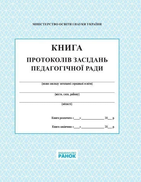 КНИГА протоколів засідання пед. ради НОВА Спец цена, фото - 1