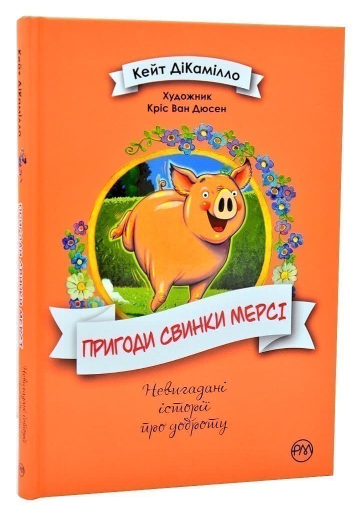 Пригоди свинки Мерсі, фото - 1