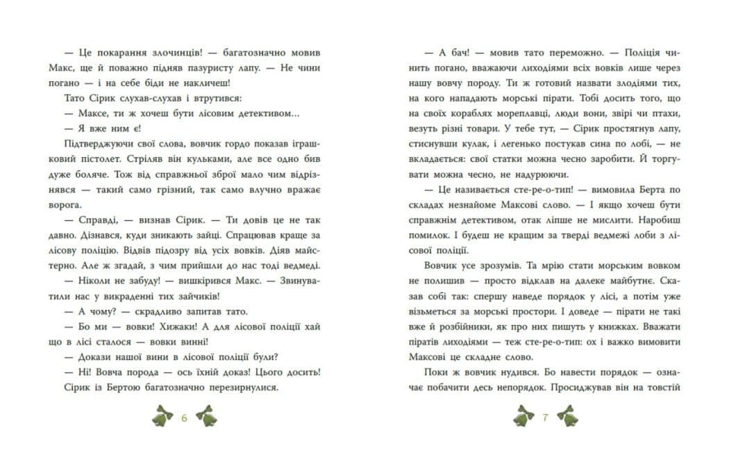 Таємниця сімох козенят. Лісовий детектив, фото - 2