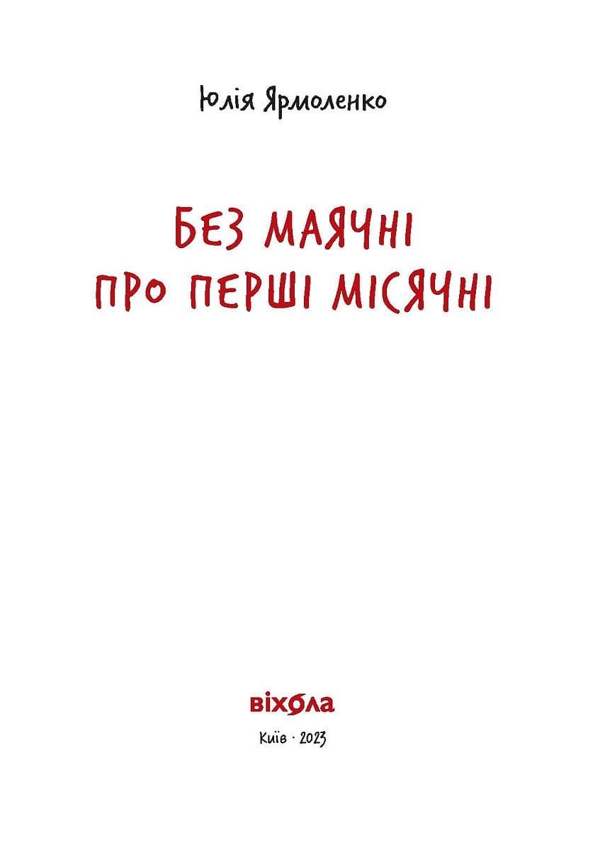 Без маячні про перші місячні, фото - 2