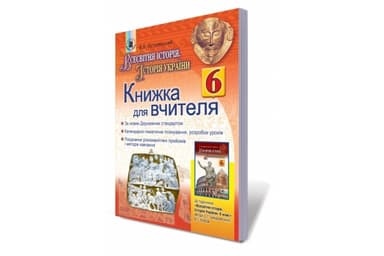Всесвітня іст. Історія Укр., 6 кл., Книга для вчителя (+CD)
