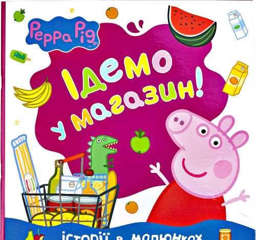 Свинка Пеппа. Ідемо в магазин!, фото - 1