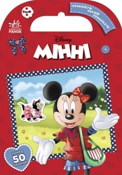 Розфарбуй, наклей, пофантазуй. Мінні., фото - 1