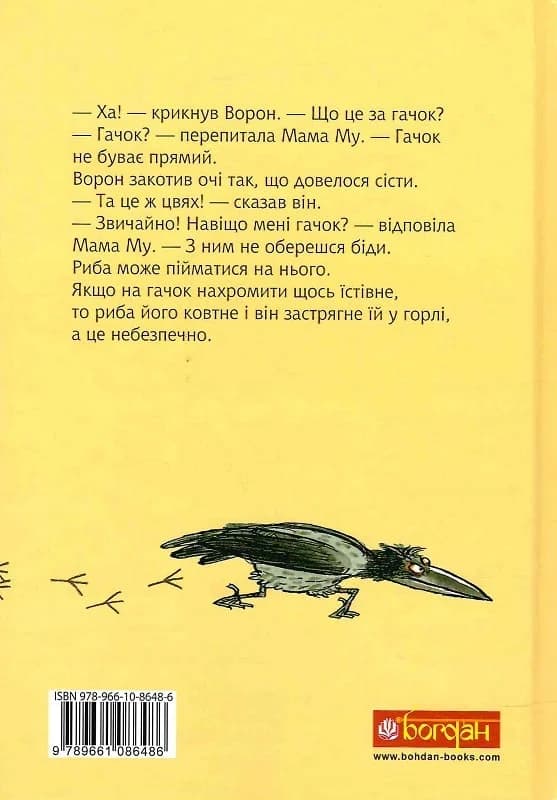 Мама Му і Ворон, фото - 2